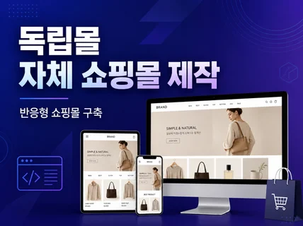 독립몰 자체 쇼핑몰 제작 반응형 쇼핑몰 구축해드립니다