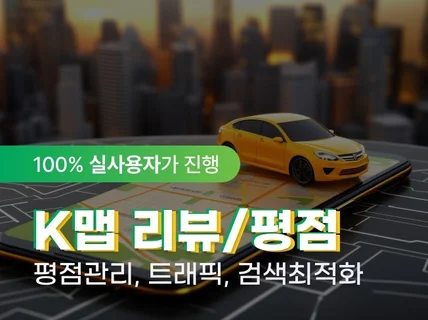 K맵리뷰,평점,트래픽,최적화,개인실사용자리뷰