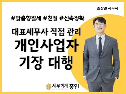 대표세무사가 직접 관리하는 기장대행 서비스