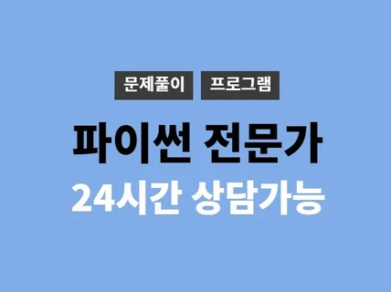 파이썬의 모든 것, 설명이 가능하면 바로 개발해드립니다