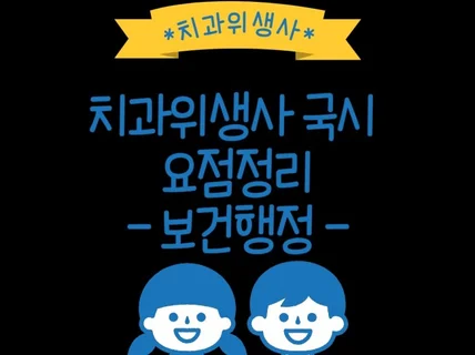 치과위생사 국가고시 구강보건행정학 요점정리