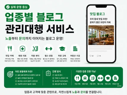 모든업종 블로그 관리대행 실제 노출 중심으로 운영합니다