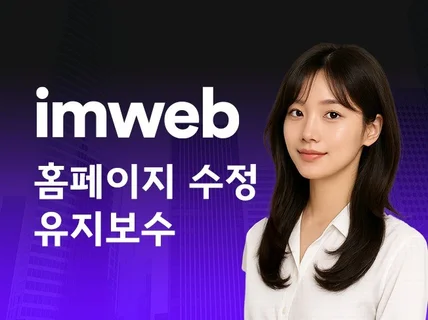 아임웹 홈페이지 코드 수정,유지보수,코드커스텀