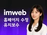 아임웹 홈페이지 코드 수정,유지보수,코드커스텀