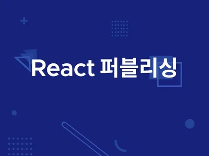 React,Next.js 웹사이트 빠르게 제작해드립니다