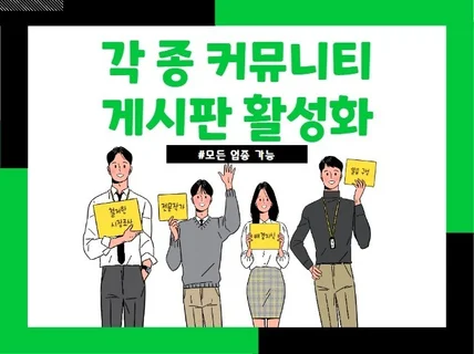 각 종 커뮤니티 게시판 활성화 도와드립니다.