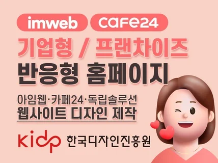 프랜차이즈 기업 랜딩페이지 홈페이지제작 웹사이트 아임웹