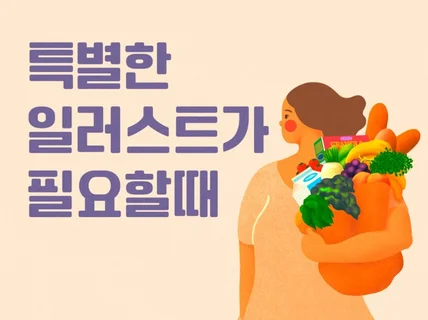 목적에 딱 맞는 감각적인 일러스트