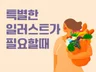 목적에 딱 맞는 감각적인 일러스트