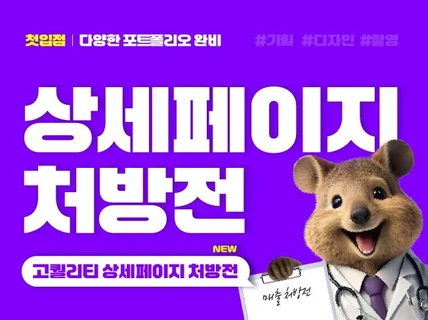 구매전환 응급실 1대1 맞춤 상세페이지 처방전