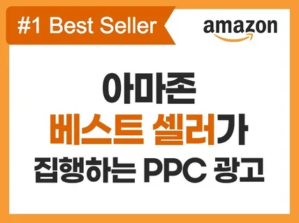 아마존 베스트셀러가 직접 PPC 광고 운영 해드립니다