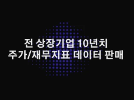 전종목 10년치 일별 주가, 재무지표 데이터 판매합니다