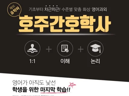 호주 간호학사 출신 유학파의 화상 영어 과외