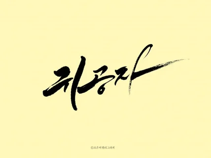 품격 있는 캘리그라피를 작업합니다.