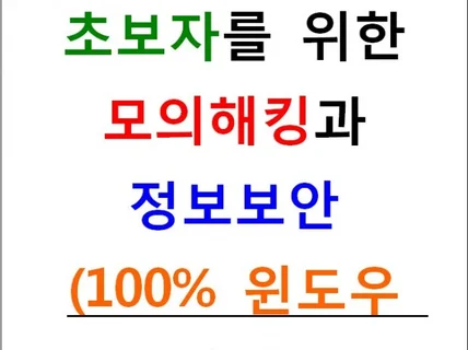 초보자를 위한 모의해킹과 정보보안 100프로 윈도우환경