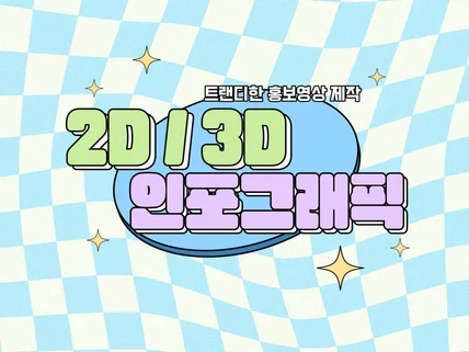 2D/3D 고퀄리티 인포그래픽 제작