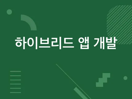 클라우드 기반 웹 / 하이브리드 앱 개발