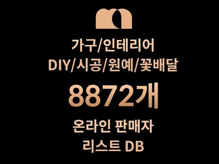 8872개 DIY/시공/원예/꽃배달 DB 판매자 리스트