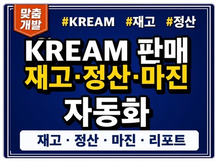 KREAM 재고 정산 마진 자동화를 제작합니다