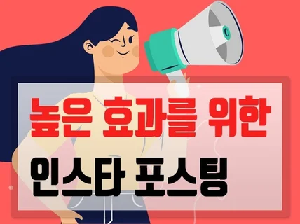 최적화 고품질 인스타기자단 포스팅 진행해 드립니다.