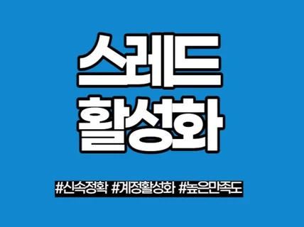 스레드 좋아요 팔로워 공유 소통 최적화관리