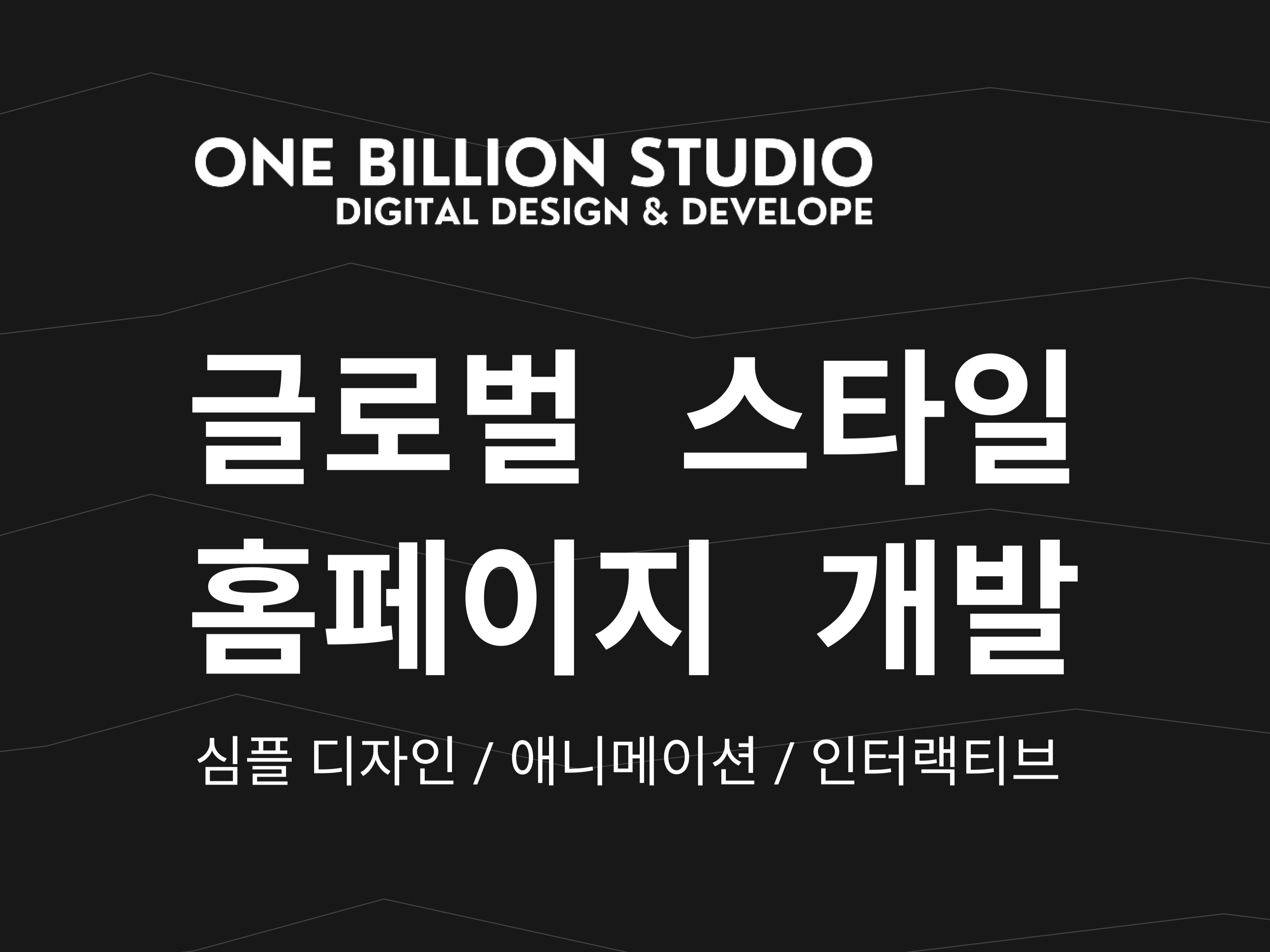 웹사이트 신규 제작, 웹사이트 개선·버그수정 전문가 OneBillionStudio - 크몽