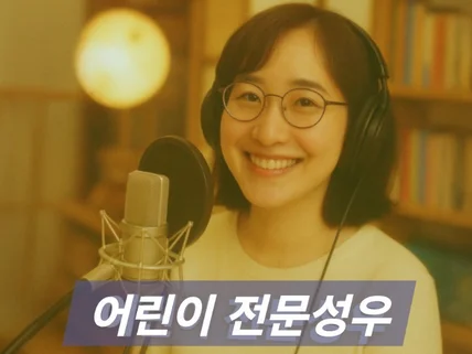 어린이전문 여성우 1인 다역다양한 목소리 녹음드립니다.