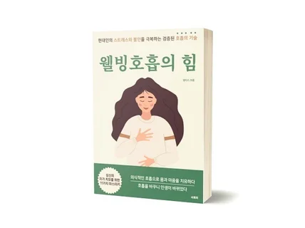 호흡의 기술 웰빙호흡의 힘  멘탈케어와 감정조절 기법