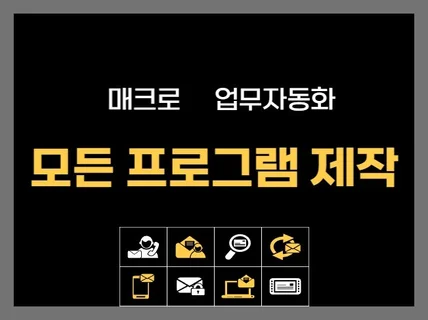 업무 자동화 / 매크로 프로그램 제작합니다