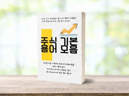 주식 기본 용어 모음