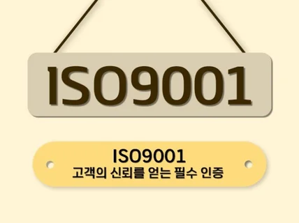 ISO9001 인증 받으실 수 있게 도와드립니다.