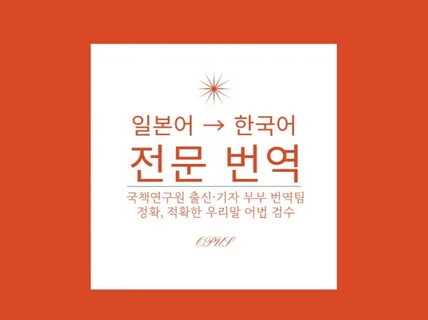 정확하고 맥락을 살린 일한 번역 / 전문분야 환영