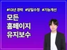 모든 홈페이지 수정 / 유지보수 버그 원스톱 서비스