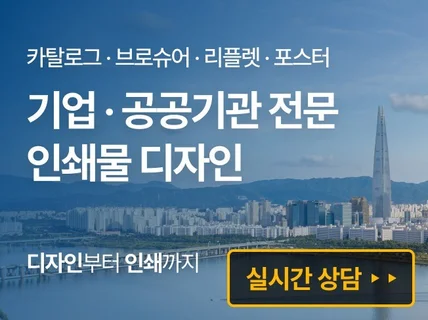 ｜기업전문｜카탈로그 브로슈어 리플렛 포스터 맞춤 디자인