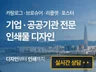 ｜기업전문｜카탈로그 브로슈어 리플렛 포스터 맞춤 디자인