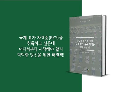 인도에서 아주 쉽게 국제 요가 강사 자격증 취득하는 법