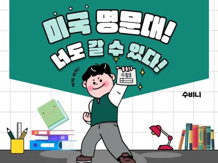 미국 명문대 너도 갈 수 있다