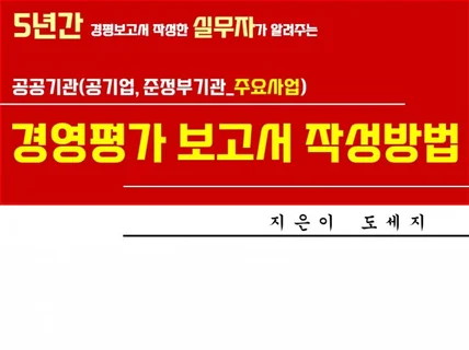 경영평가 보고서 작성방법