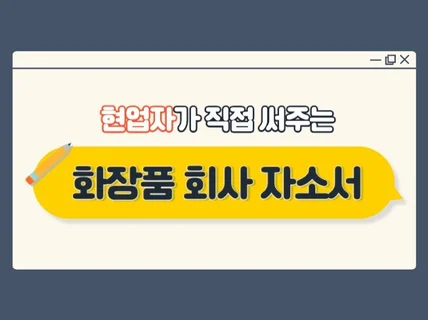 화장품 현업자가 첨삭해주는 뷰티, 코스메틱 자기소개서