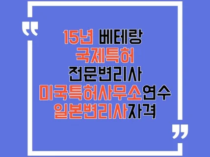 15년 베테랑 변리사가 해외 특허 출원을 도와드립니다.