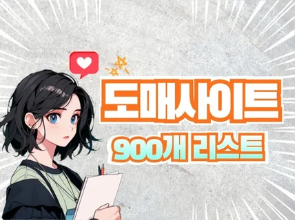 도매사이트 900개 리스트