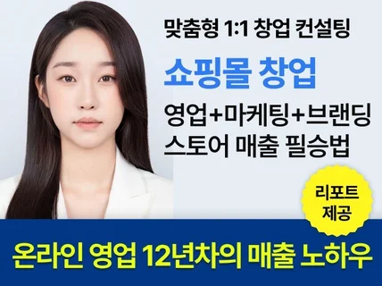 쇼핑몰 창업 상담 온라인 컨설팅 매출 상승 성공 패키지