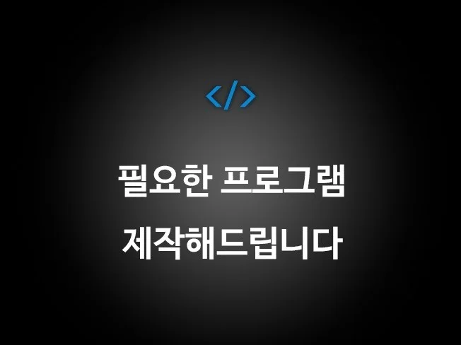 맞춤형 프로그램