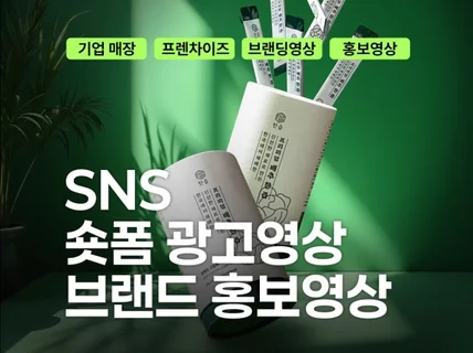 SNS 숏폼 광고 프렌차이즈 기업 브랜딩 홍보영상 제작