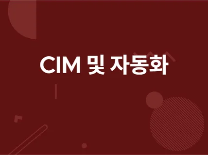 윈도우 프로그램, 공장자동화, CIM, 자동화대응 개발