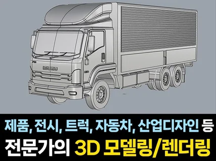 2D 3D렌더링 최고퀄리티신속자동차 제품 산업디자인