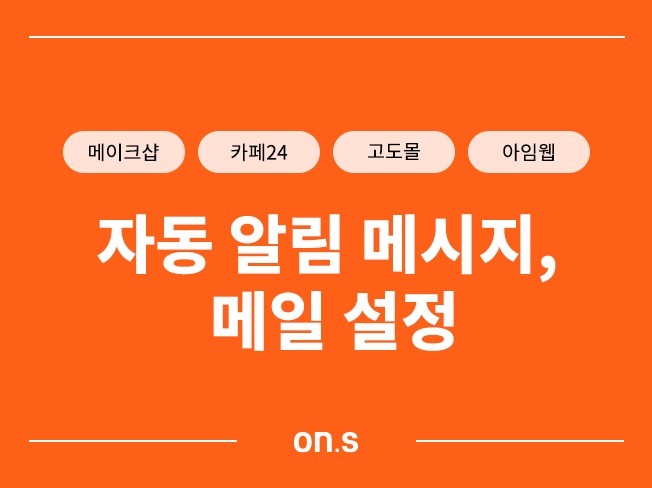 자동 알림 메시지, 메일 설정 쇼핑몰 제작, 유지보수