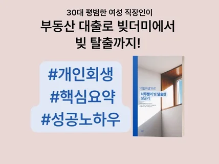 '개인회생'으로 하루빨리 빚 탈출한 성공기