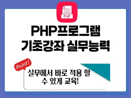 PHP 프로그램 실무기초 이해하기 쉽게 교육해 드립니다