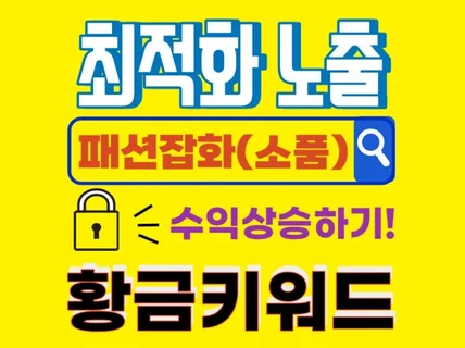 빠른성장과 노출을 위한 '패션잡화’ 황금키워드